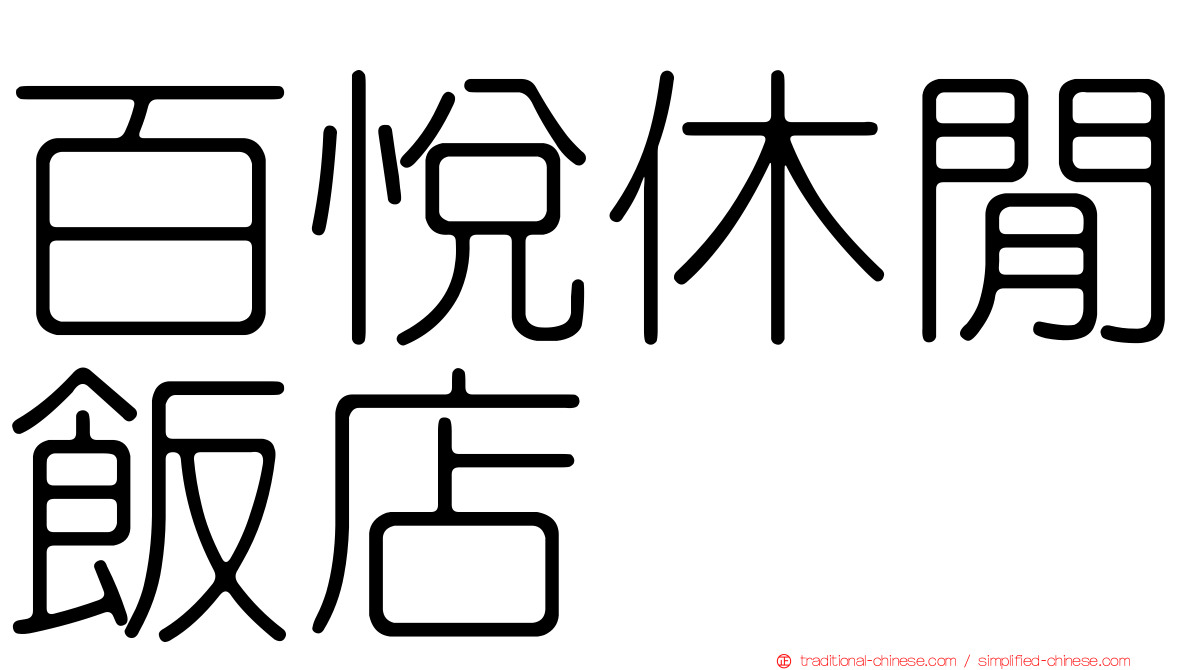 百悅休閒飯店