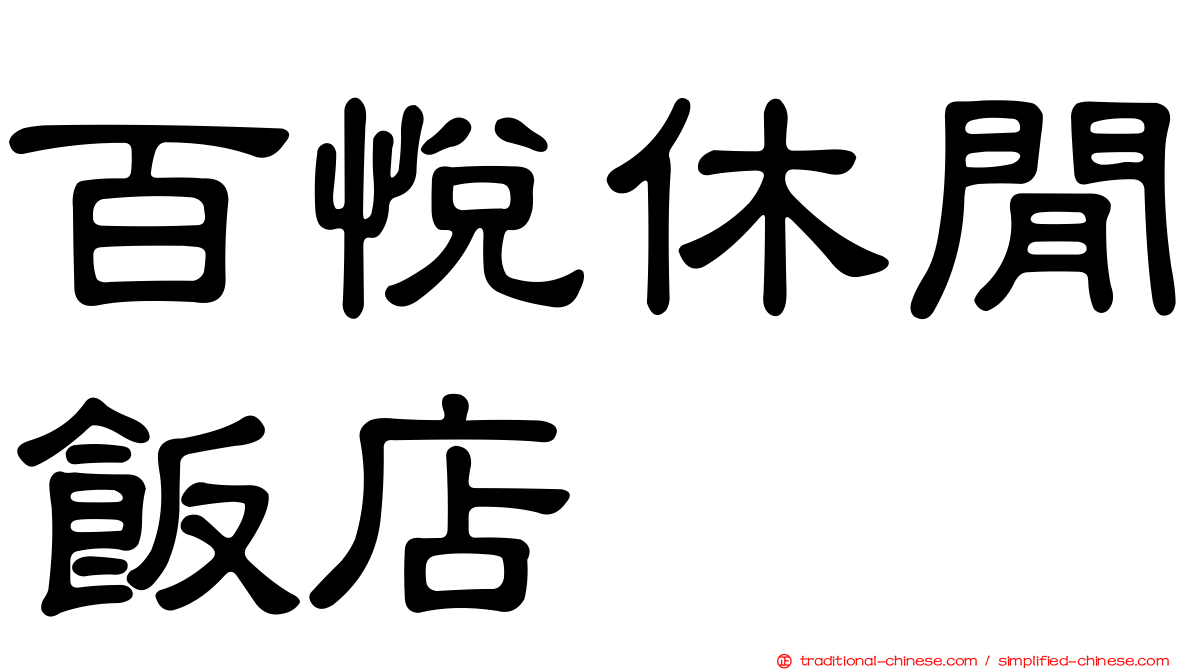 百悅休閒飯店
