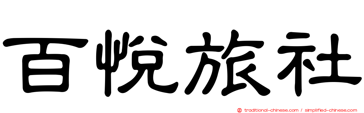 百悅旅社