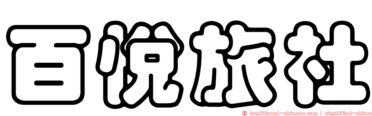 百悅旅社