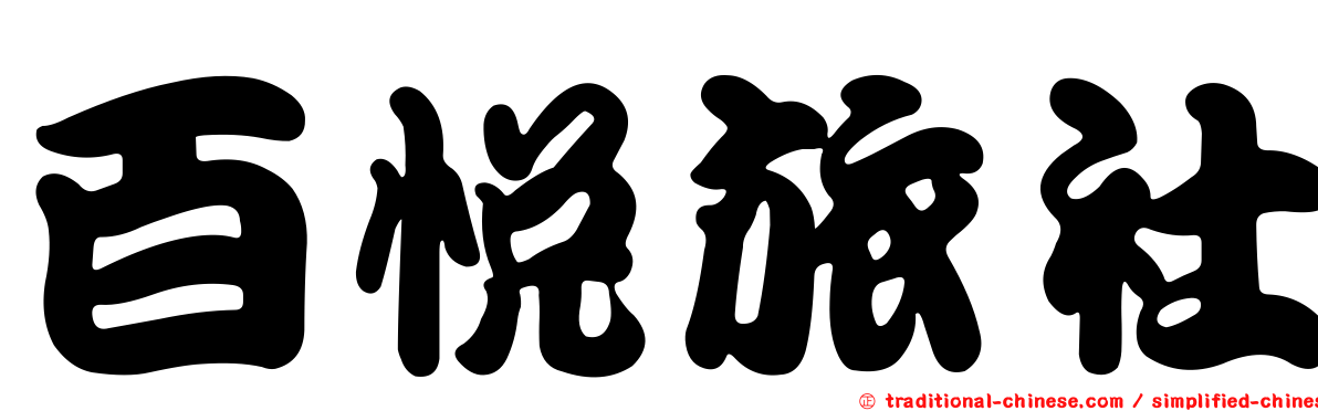 百悅旅社