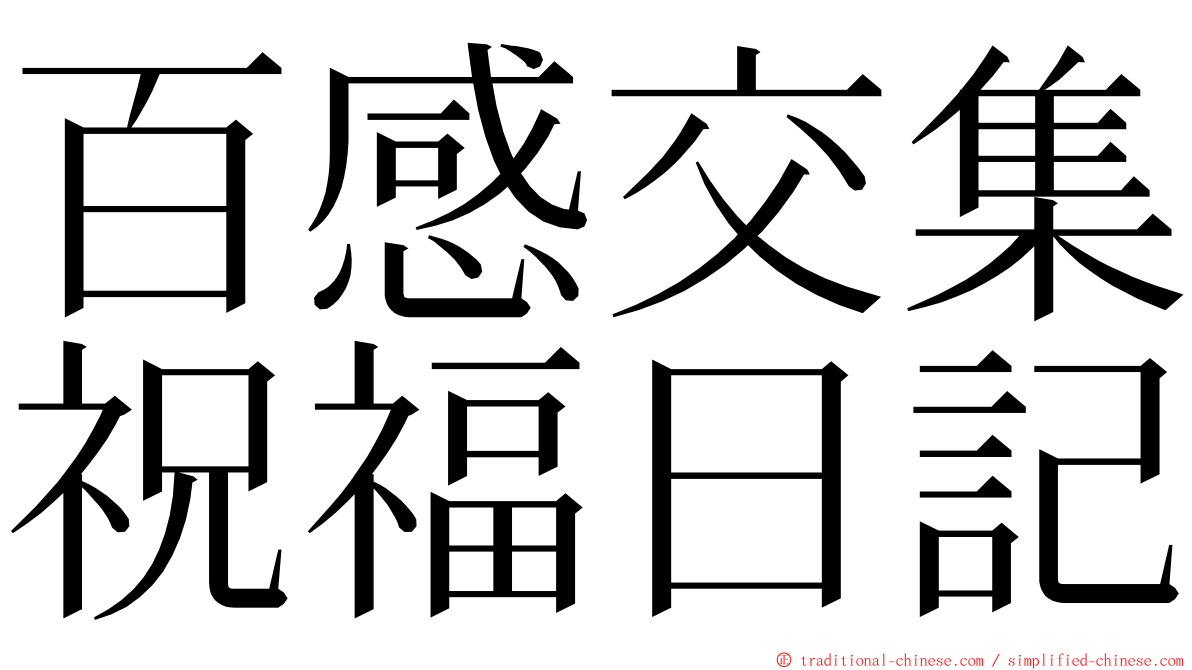 百感交集祝福日記 ming font