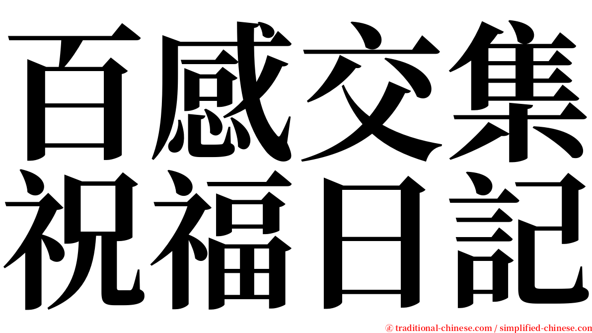 百感交集祝福日記 serif font