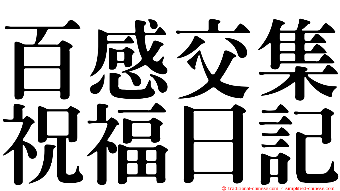百感交集祝福日記