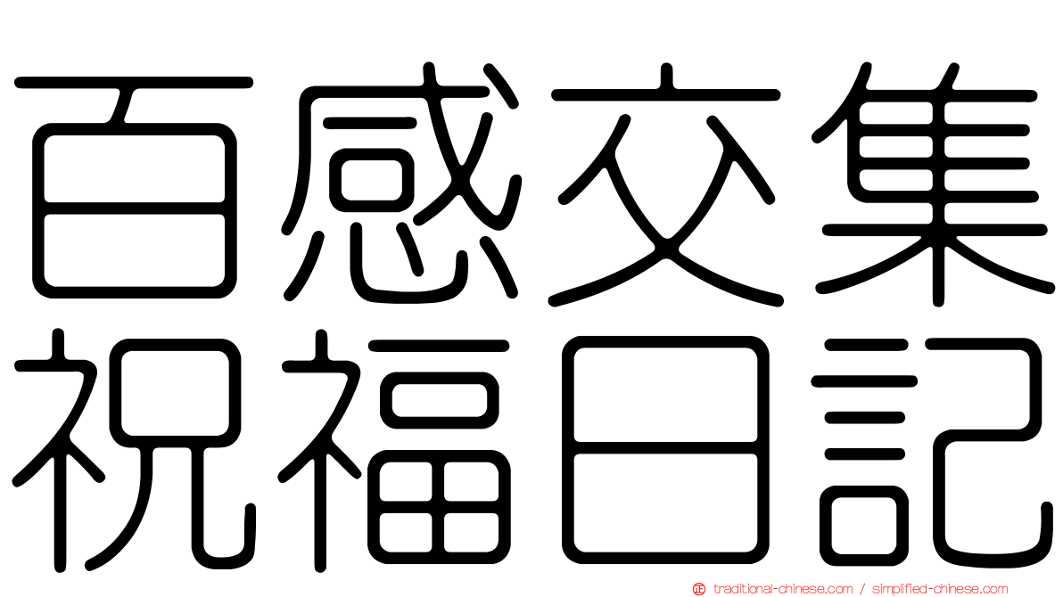百感交集祝福日記