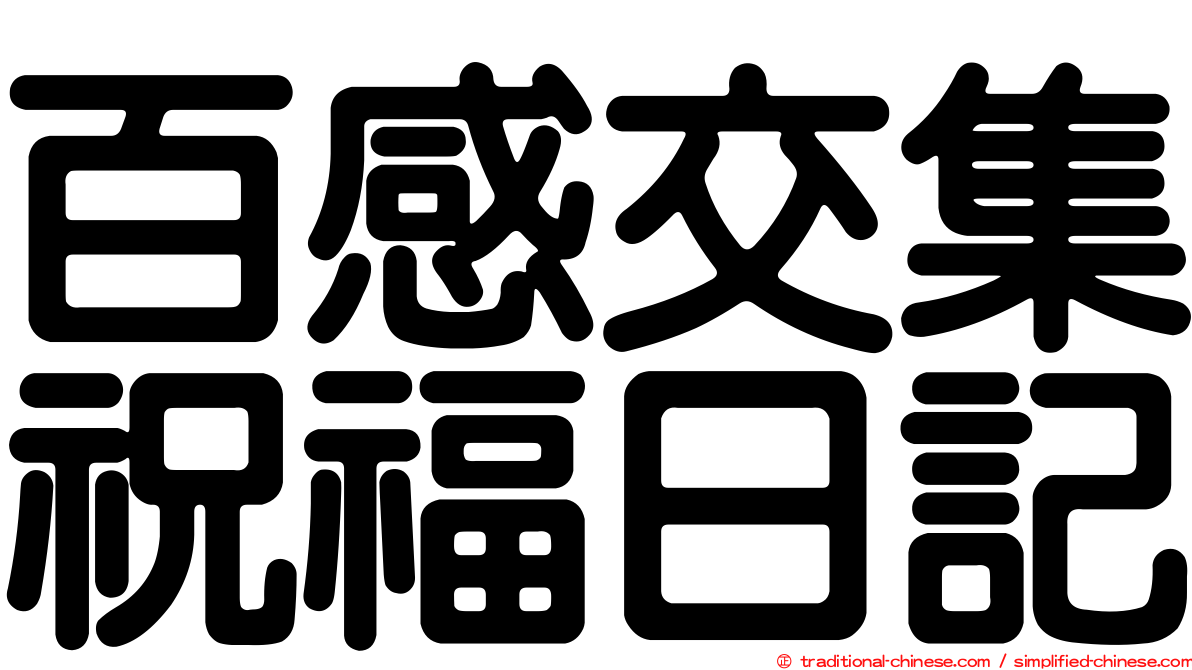百感交集祝福日記