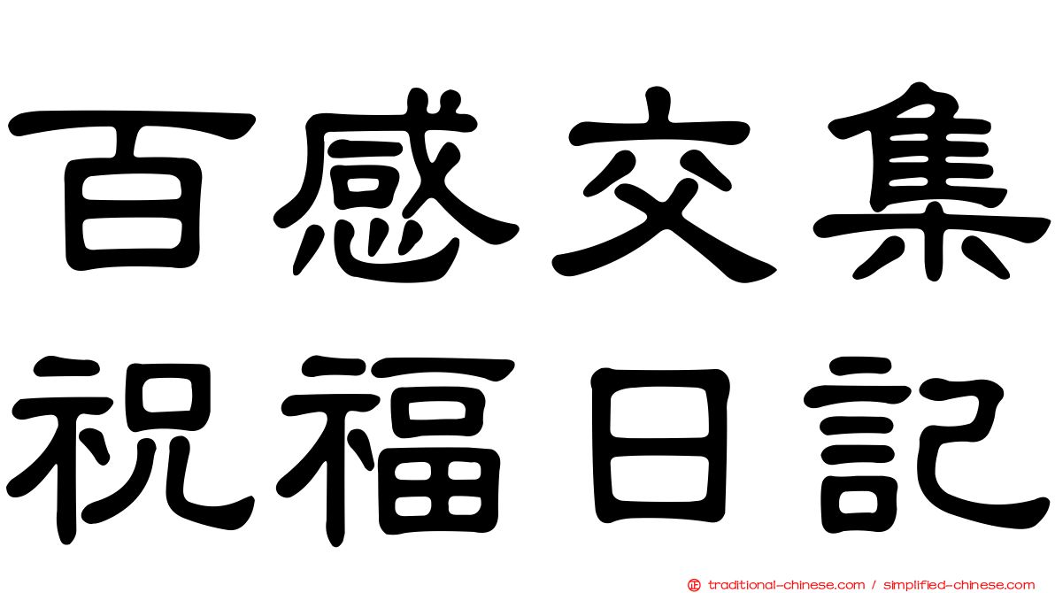 百感交集祝福日記
