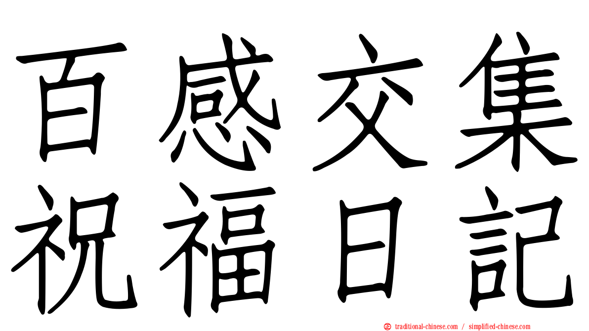 百感交集祝福日記