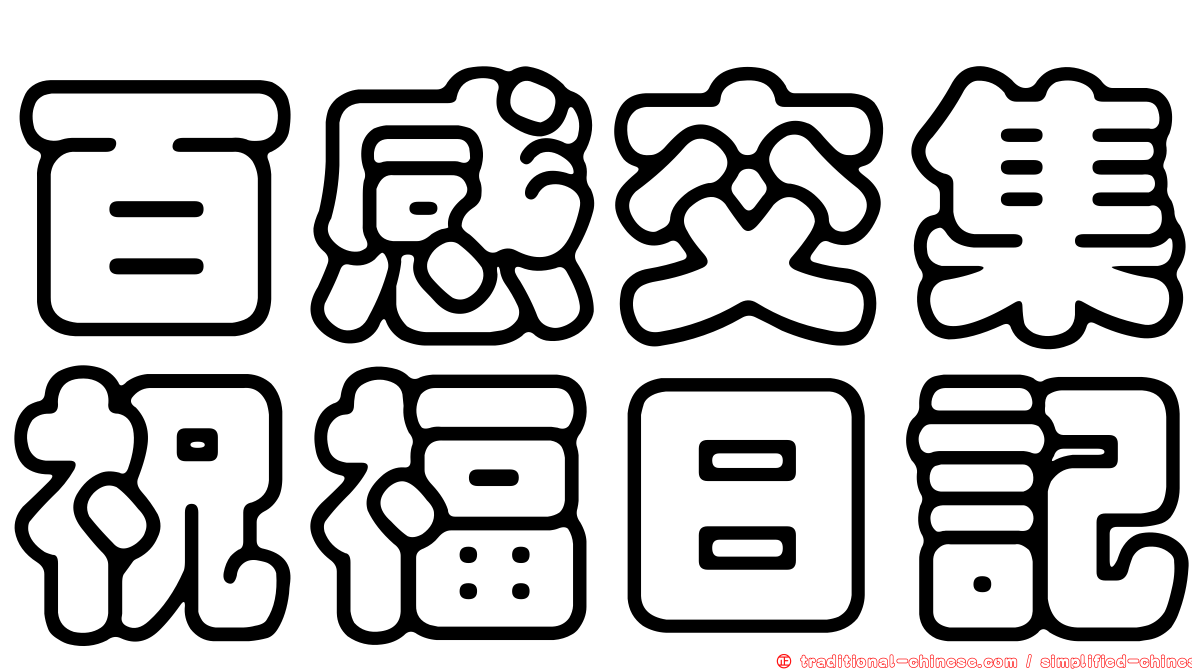 百感交集祝福日記