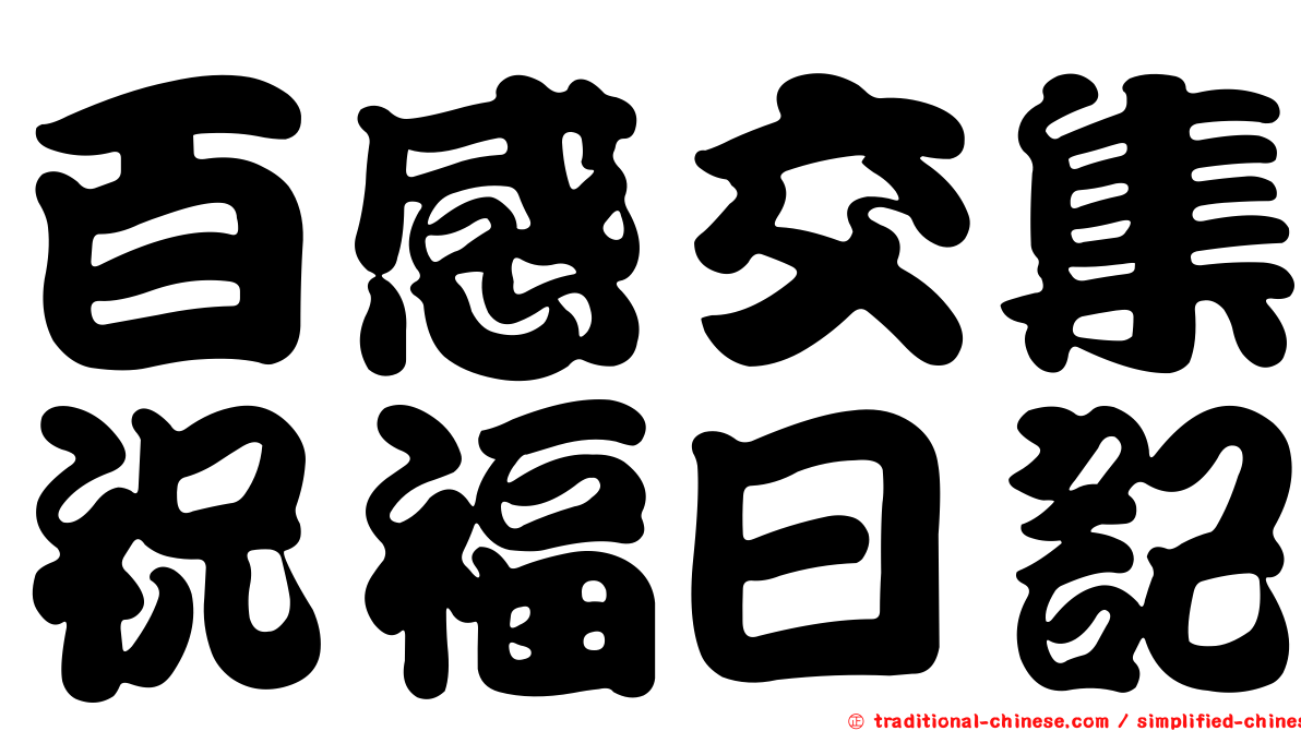 百感交集祝福日記