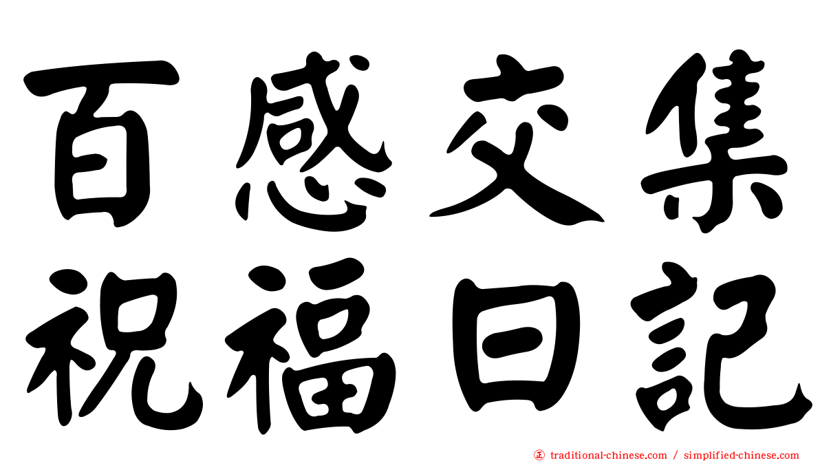 百感交集祝福日記