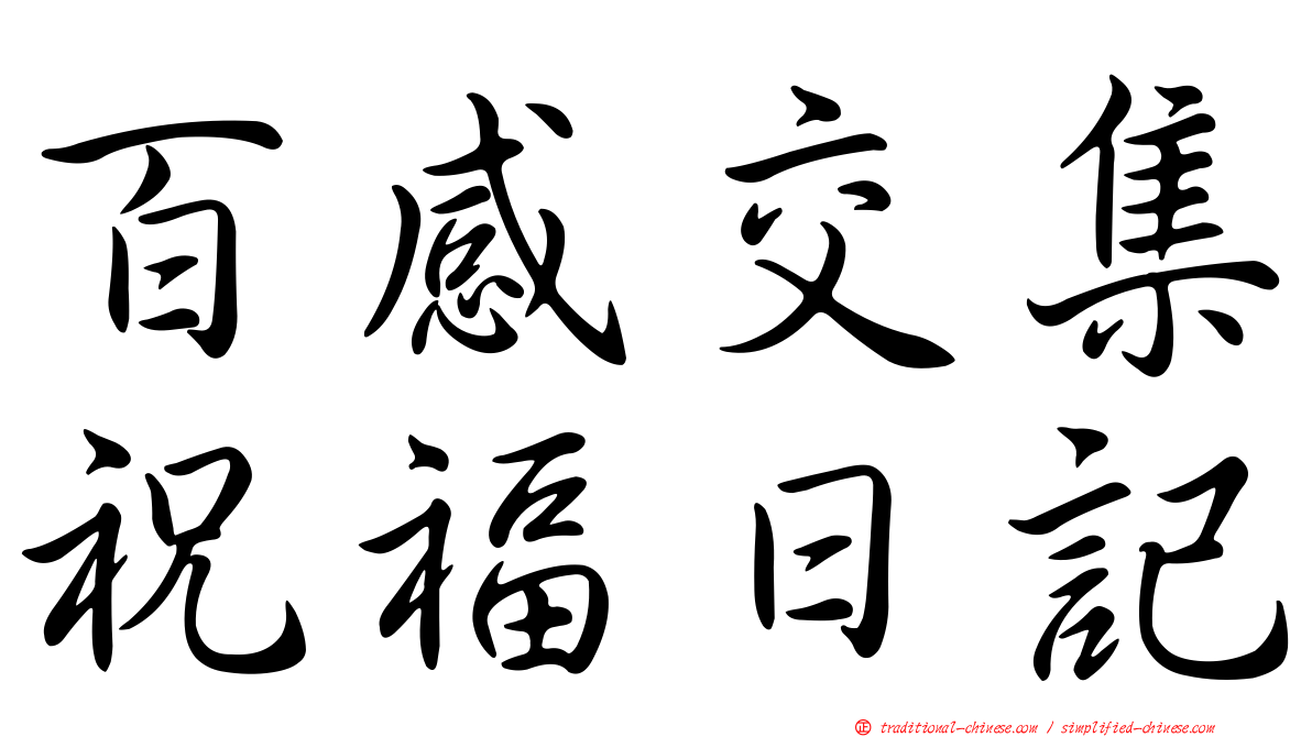 百感交集祝福日記