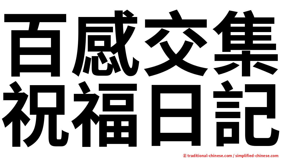 百感交集祝福日記