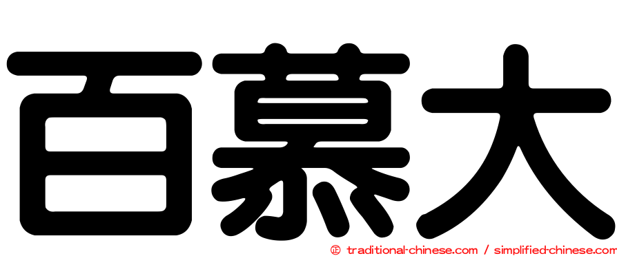 百慕大