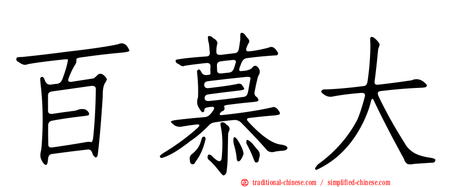 百慕大
