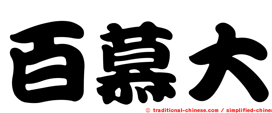 百慕大