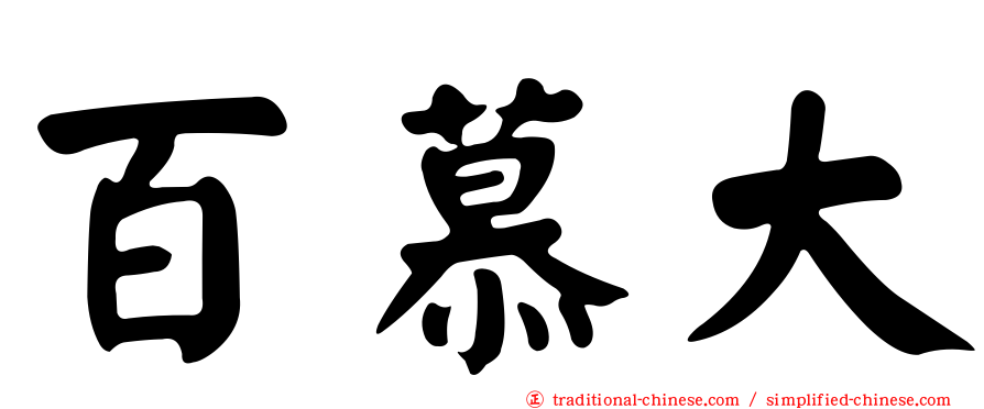 百慕大