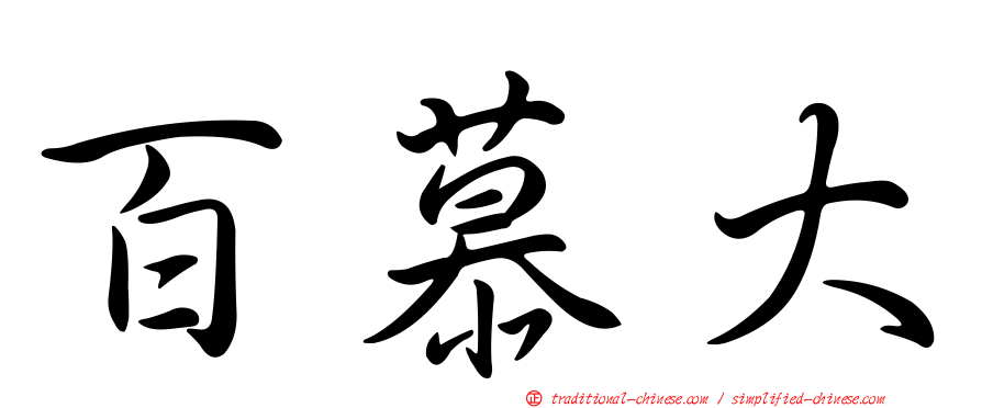 百慕大