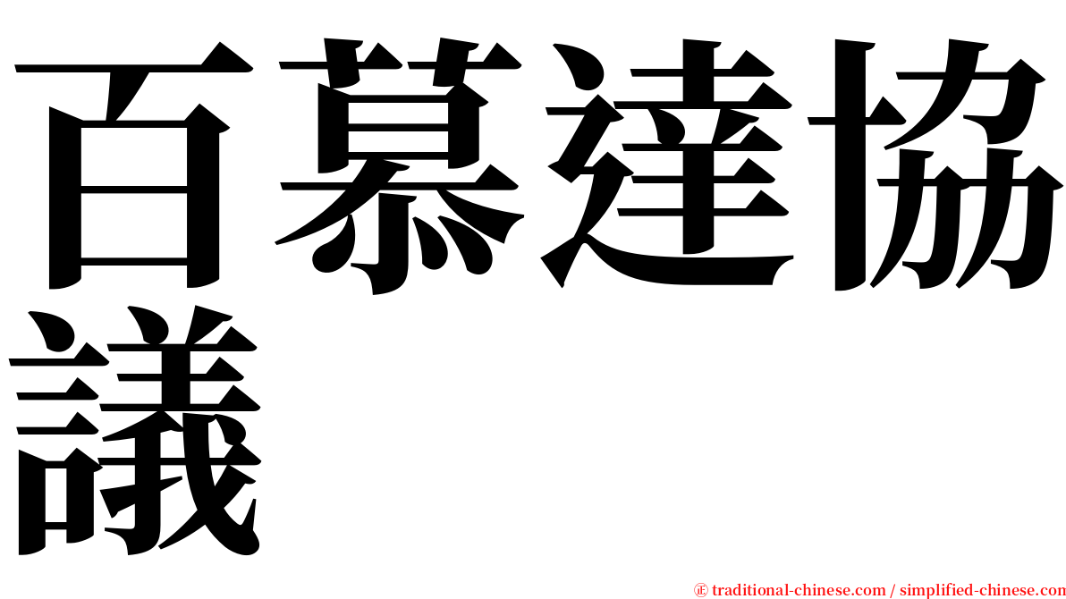 百慕達協議 serif font
