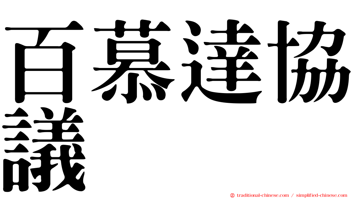 百慕達協議