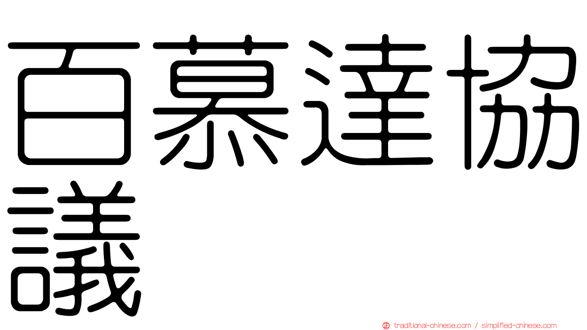 百慕達協議