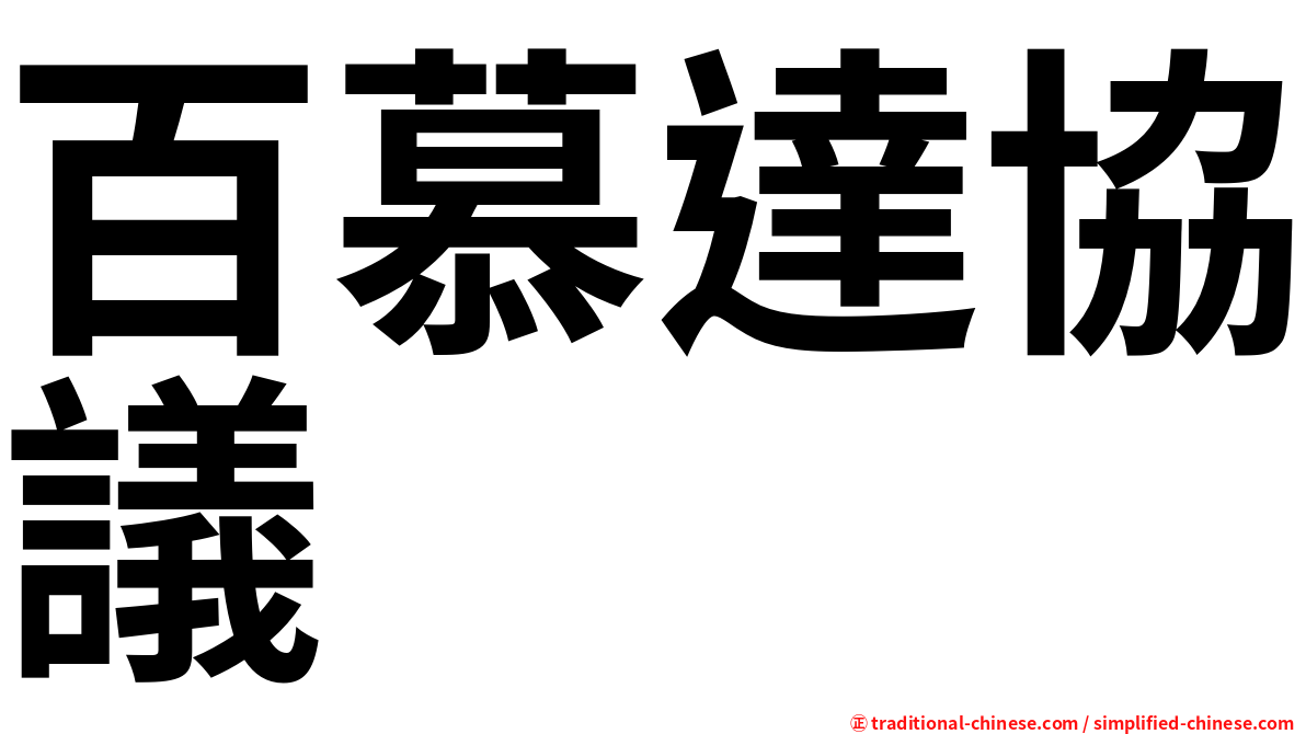 百慕達協議