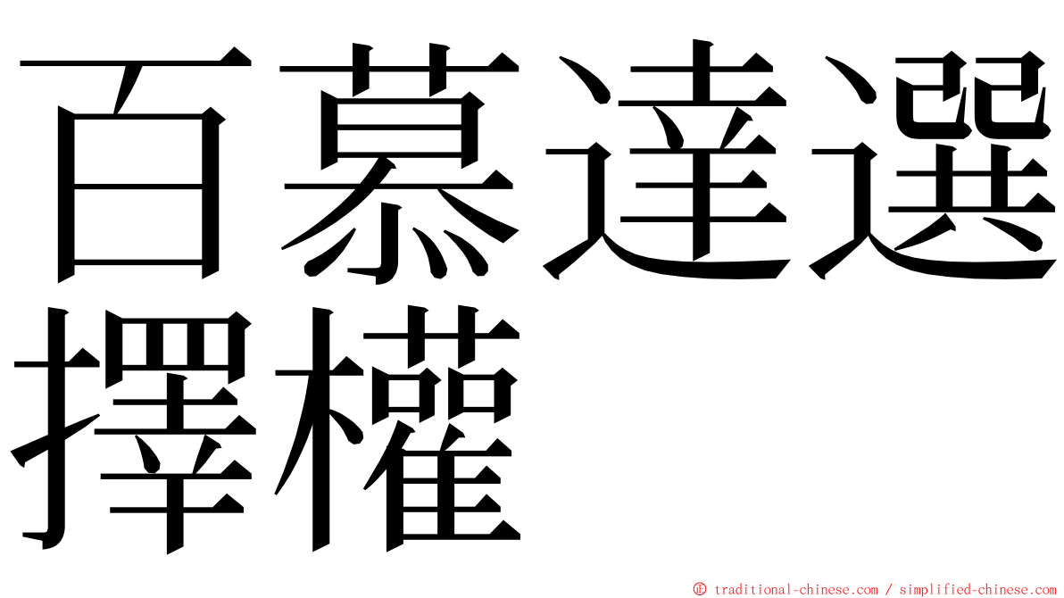 百慕達選擇權 ming font
