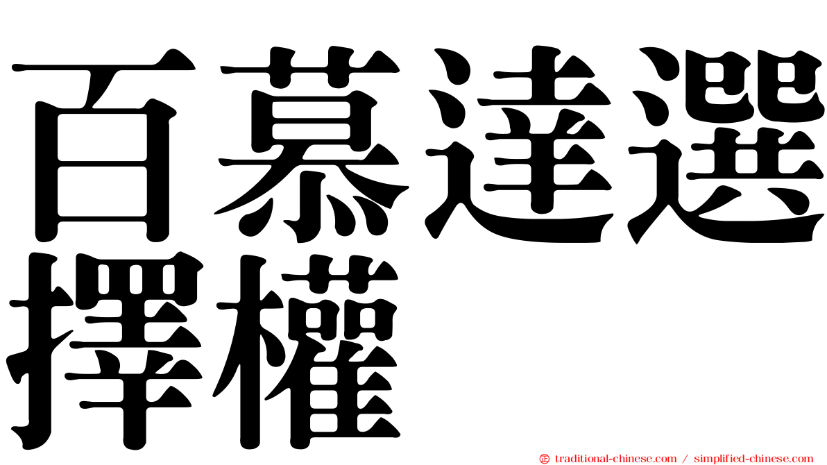 百慕達選擇權
