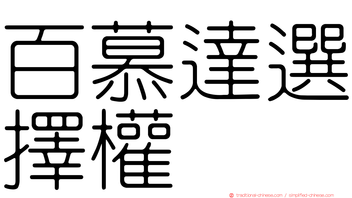 百慕達選擇權