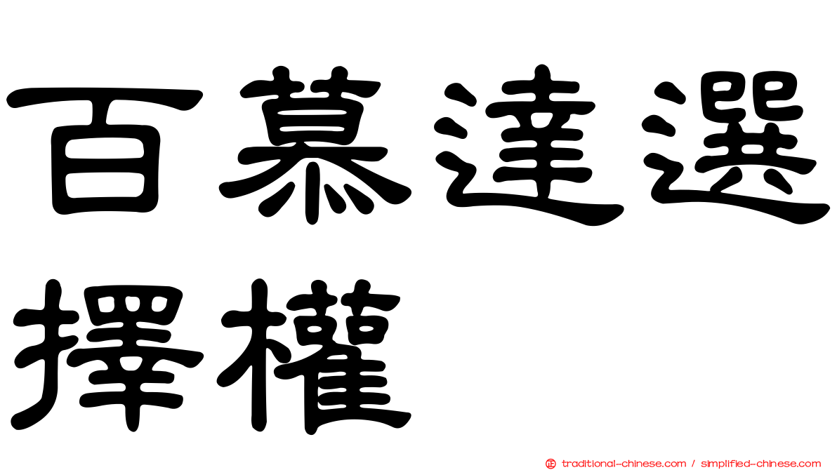 百慕達選擇權