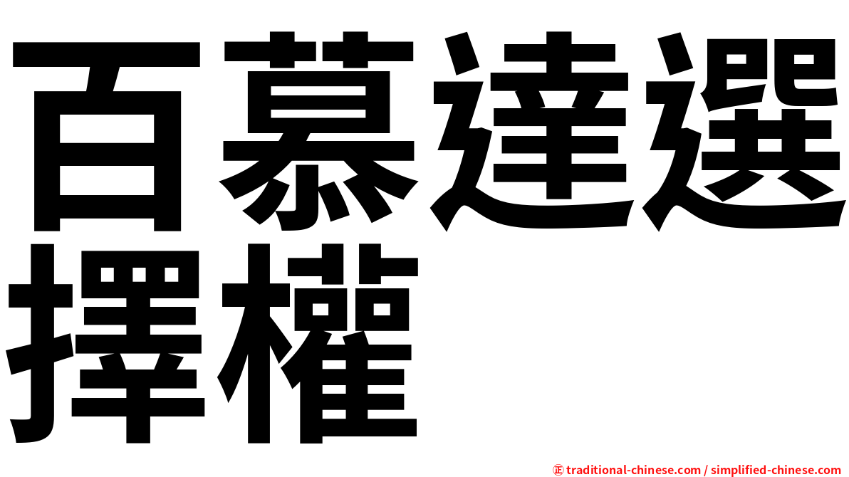 百慕達選擇權