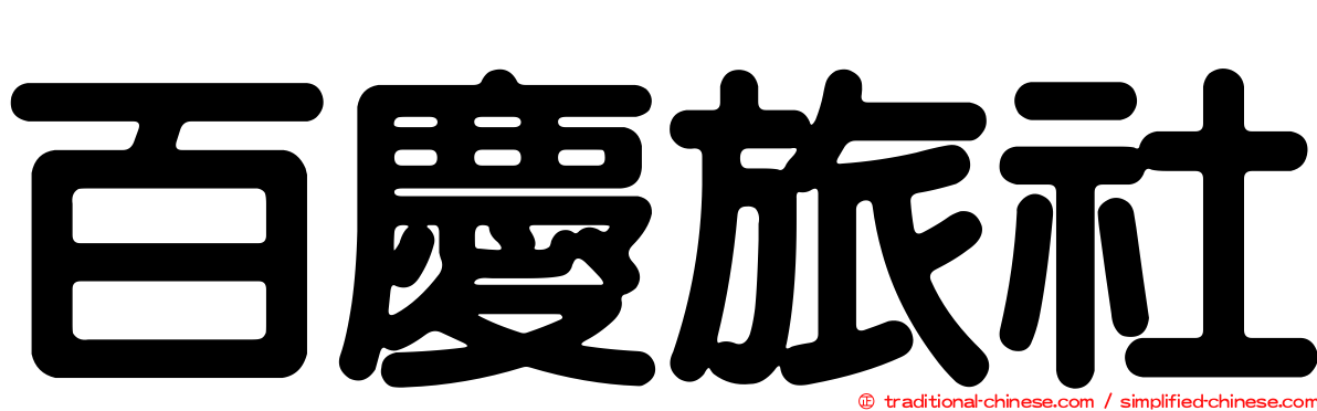百慶旅社