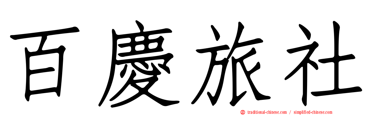 百慶旅社