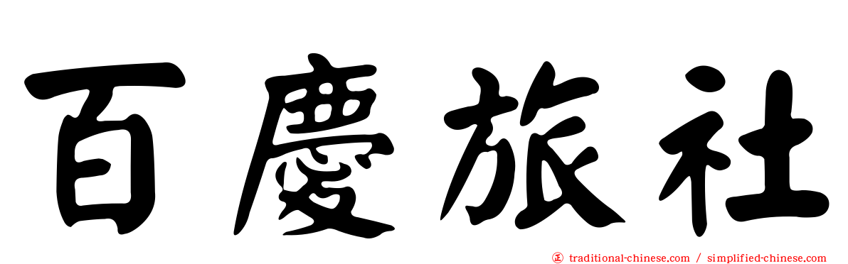 百慶旅社