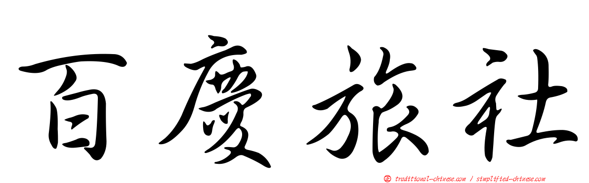 百慶旅社