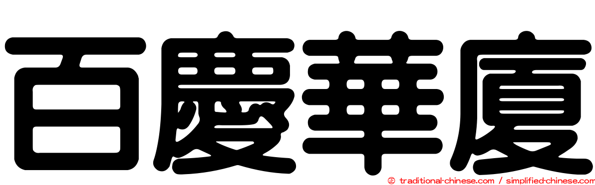 百慶華廈