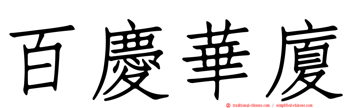 百慶華廈