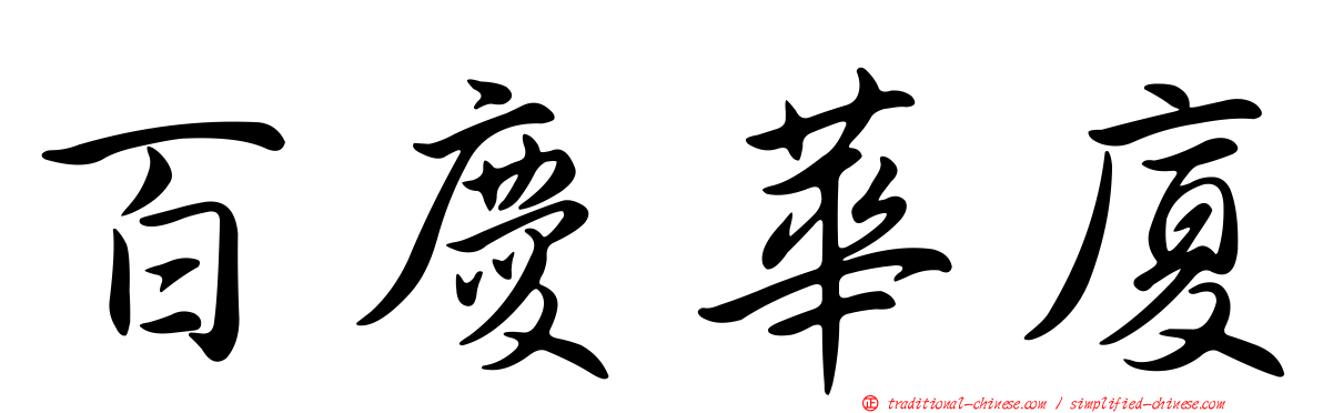 百慶華廈
