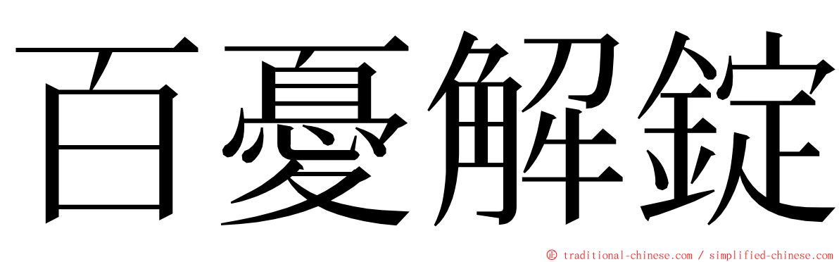 百憂解錠 ming font
