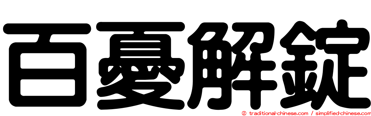 百憂解錠