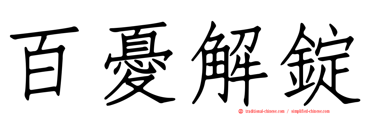 百憂解錠