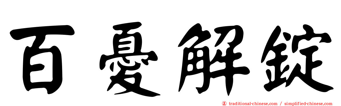 百憂解錠