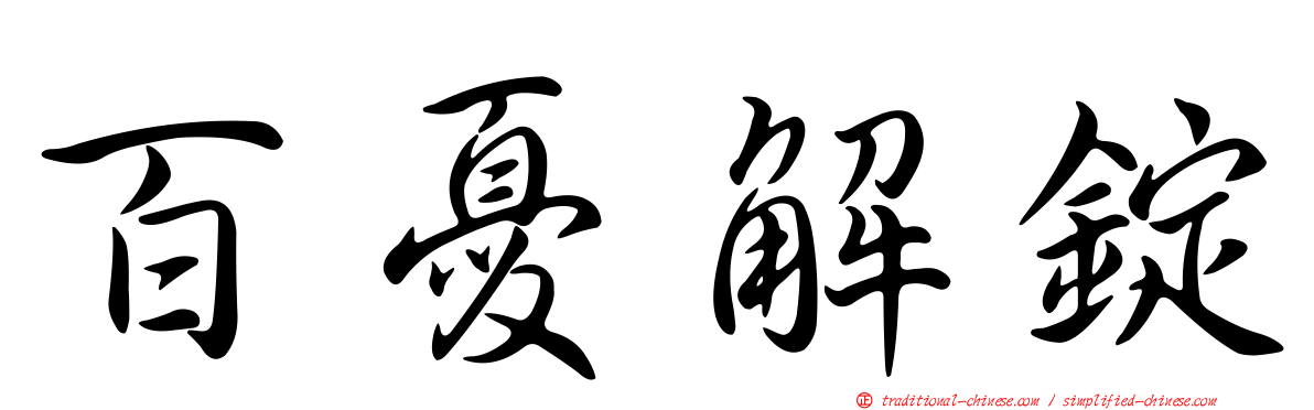 百憂解錠