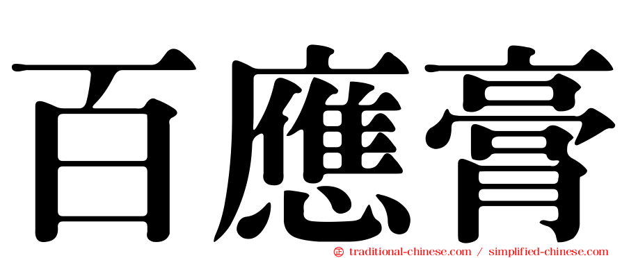 百應膏
