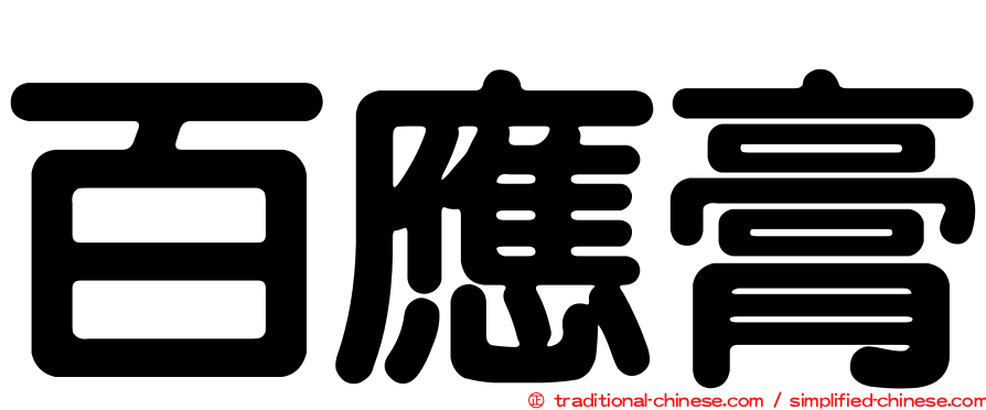 百應膏