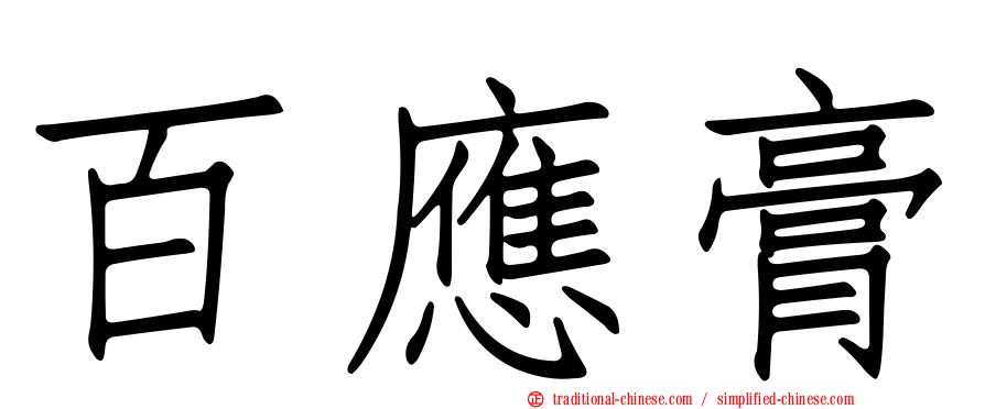 百應膏