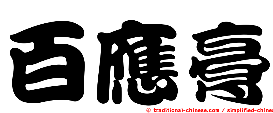 百應膏