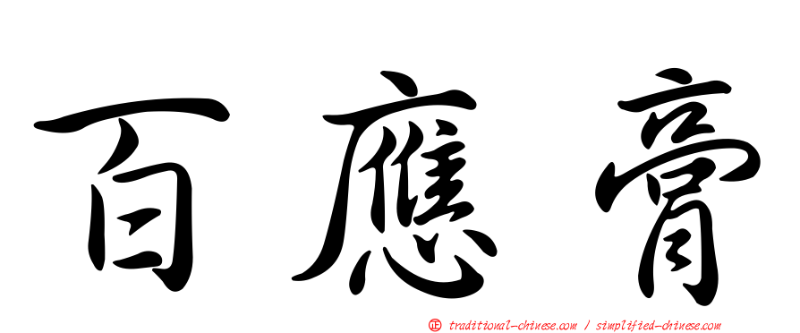 百應膏