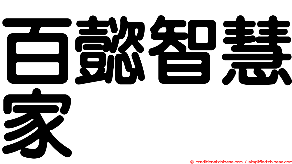 百懿智慧家