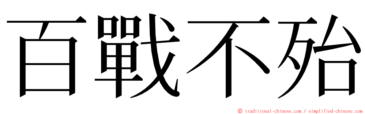 百戰不殆 ming font